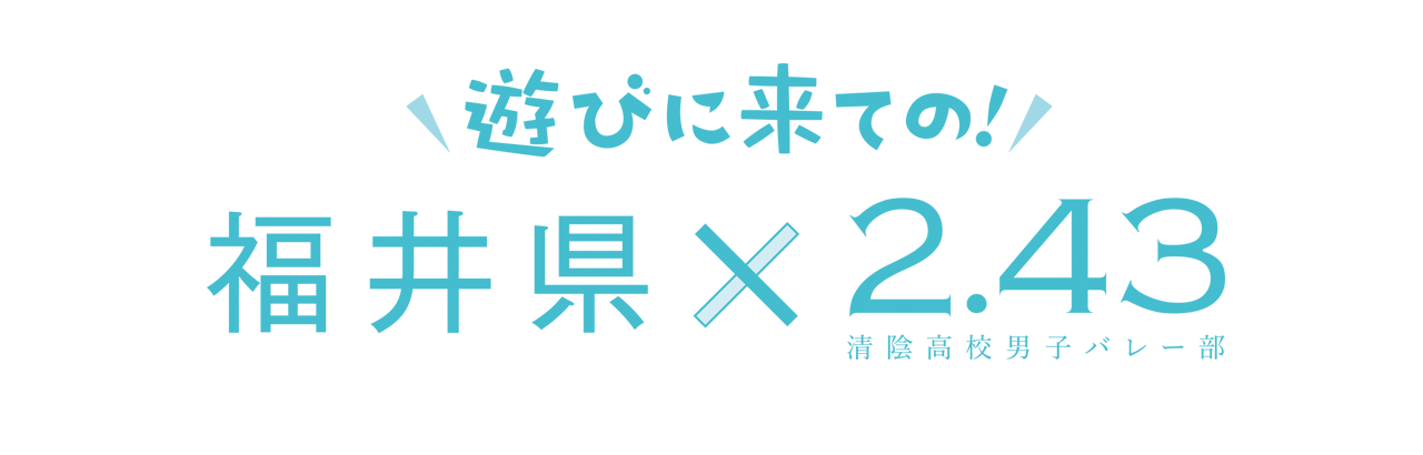 福井県 × 「2.43」フッターロゴ