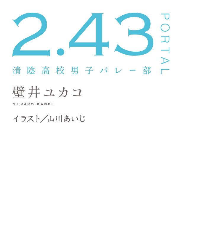 2.43　清陰高校男子バレー部　PORTAL　壁井ユカコ　イラスト/山川あいじ